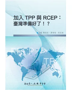 加入TPP 與RCEP：臺灣準備好了！？