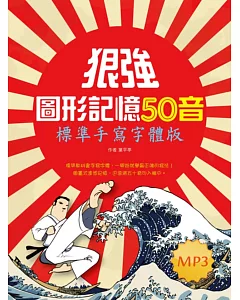 狠強圖形記憶50音：標準手寫字體版（25K+1MP3）