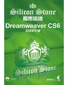 Dreamweaver CS6 Silicon Stone 認證教科書