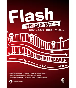 Flash 創意設計點子王