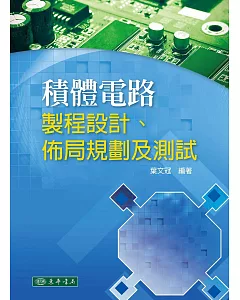 積體電路：製程設計、佈局規劃及測試