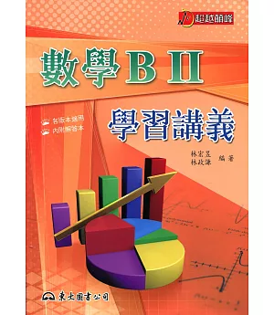 高職數學BⅡ學習講義(含解答本)