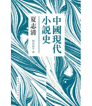 中國現代小說史（新版）（精）