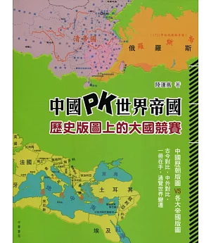 中國 PK 世界帝國：歷史版圖上的大國競賽