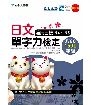 日文單字力檢定JVQC1500字級適用日檢N4、N5 - 最新版 - 附JVQC日文單字自我診斷系統