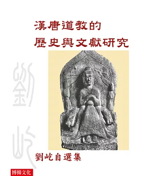 漢唐道教的歷史與文獻研究