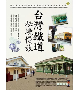 台灣鐵道祕境慢旅