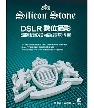 DSLR數位攝影：Silicon Stone 國際攝影證照認證教科書
