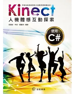 Kinect人機體感互動探索：使用C#