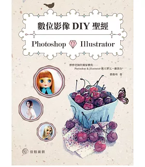 數位影像DIY聖經：Photoshop X Illustrator