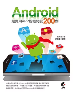Android超實用App輕鬆開發200例