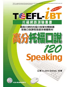 TOEFL-iBT高分托福口說120[最新增訂二版](附1CD-ROM&MP3)