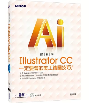 跟我學Illustrator CC一定要會的美工繪圖技巧：適用CC/CS6/CS5(附範例光碟)