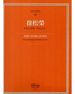 徐松榮：木管五重奏 作品九十二-臺灣作曲家樂譜叢集III