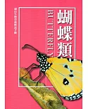 湖山生物資源解說手冊：蝴蝶類[修訂二版]