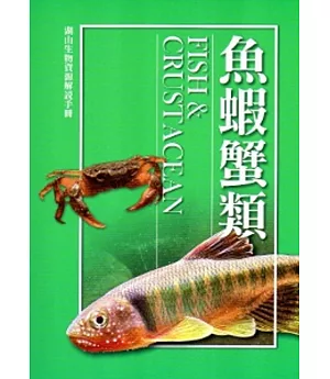 湖山生物資源解說手冊：魚蝦蟹類[修訂二版]