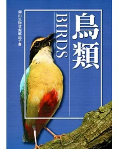 湖山生物資源解說手冊：鳥類[修訂二版]