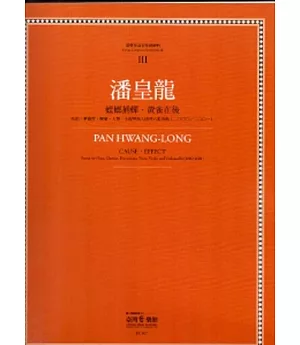 潘皇龍:螳螂捕蟬．黃雀在後：臺灣作曲家樂譜叢集III