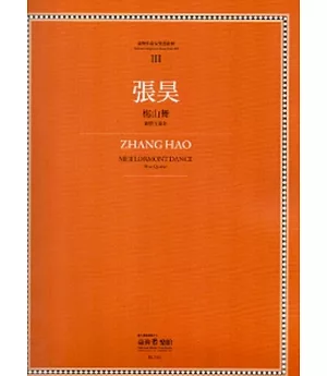 張昊:梅山舞：臺灣作曲家樂譜叢輯III