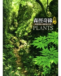 森徑奇緣-探索壽山植物之美