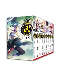 寒武皇套書 (完)