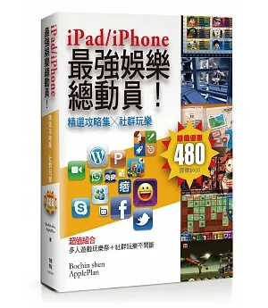 iPad/iPhone最強娛樂總動員！：精選攻略集╳社群玩樂