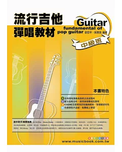 六線譜、簡譜、樂譜：流行吉他彈唱教材〈中級班〉 (適用 吉他)
