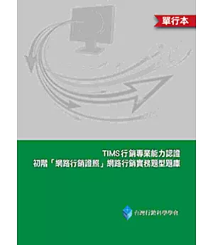 TIMS初階「網路行銷證照」網路行銷實務題型題庫(單行本)(二版)