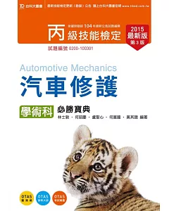丙級汽車修護學術科必勝寶典2015年最新版(第三版)(附贈OTAS題測系統)