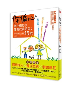 你偏心!為什麼每次都要我讓弟弟?：有效化解手足爭執15招