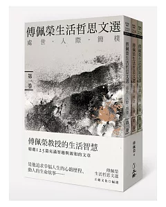 傅佩榮生活哲思文選(全三卷)
