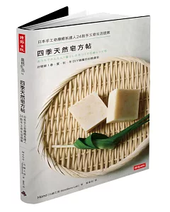 四季天然皂方帖：日本手工皂療癒系達人24款手工皂生活提案