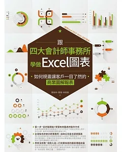 跟四大會計師事務所學做Excel圖表：如何規畫讓客戶一目了然的商業圖解報表