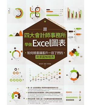 跟四大會計師事務所學做Excel圖表：如何規畫讓客戶一目了然的商業圖解報表