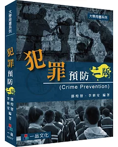 犯罪預防-大學用書系列(二版)