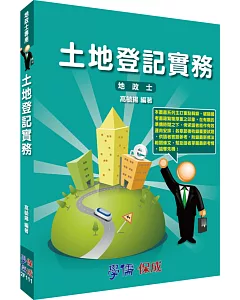 土地登記實務：專技高普考.地政士專用