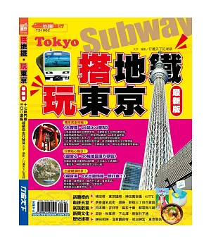 搭地鐵玩東京【最新版】2015