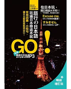 旅行的日本語，玩遍日本帶這本就GO！：常用詞彙、小短句，讓日文輕鬆就能說出口！(附贈 日師親錄 暢遊日本旅遊必備句 MP3)暢銷增訂版