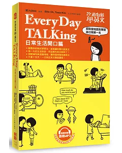 改過自新學英文：Every Day TALKing日常生活開口篇