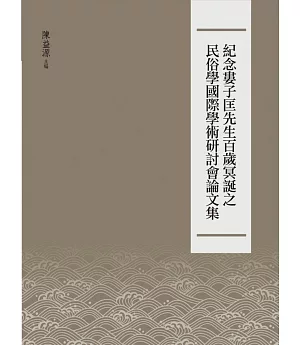 紀念婁子匡先生百歲冥誕之民俗學國際學術研討會論文集