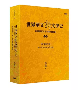 世界華文新文學史(上編)：西潮東漸　第一度西潮與寫實主義