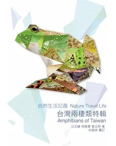 自然生活記趣：台灣兩棲類特輯