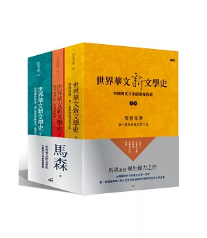 世界華文新文學史：中國現代文學的兩度西潮(三冊一套)