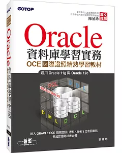 Oracle資料庫學習實務：OCE國際證照精熟學習教材