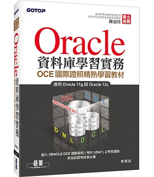 Oracle資料庫學習實務：OCE國際證照精熟學習教材