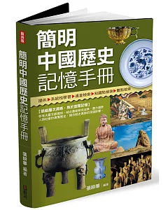 簡明中國歷史記憶手冊