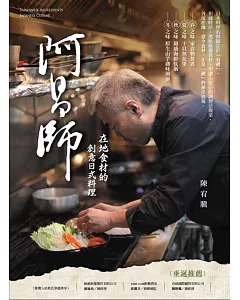 阿昌師在地食材的創意日本料理