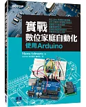 實戰數位家庭自動化：使用Arduino