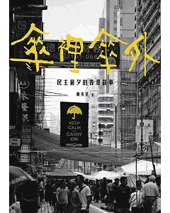 傘裡傘外：民主前夕的香港故事