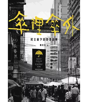 傘裡傘外：民主前夕的香港故事